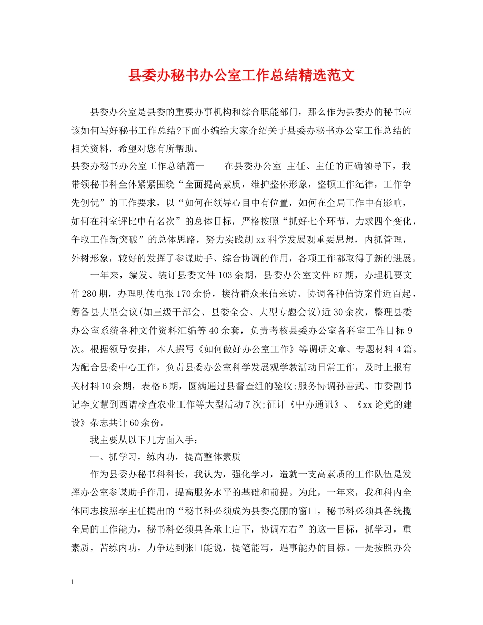 县委办秘书办公室工作总结精选范文 _第1页