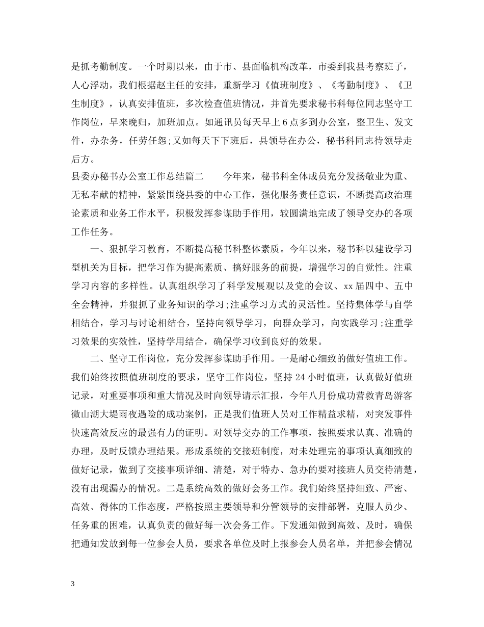 县委办秘书办公室工作总结精选范文 _第3页