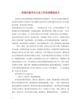 县委办秘书办公室工作总结精选范文 