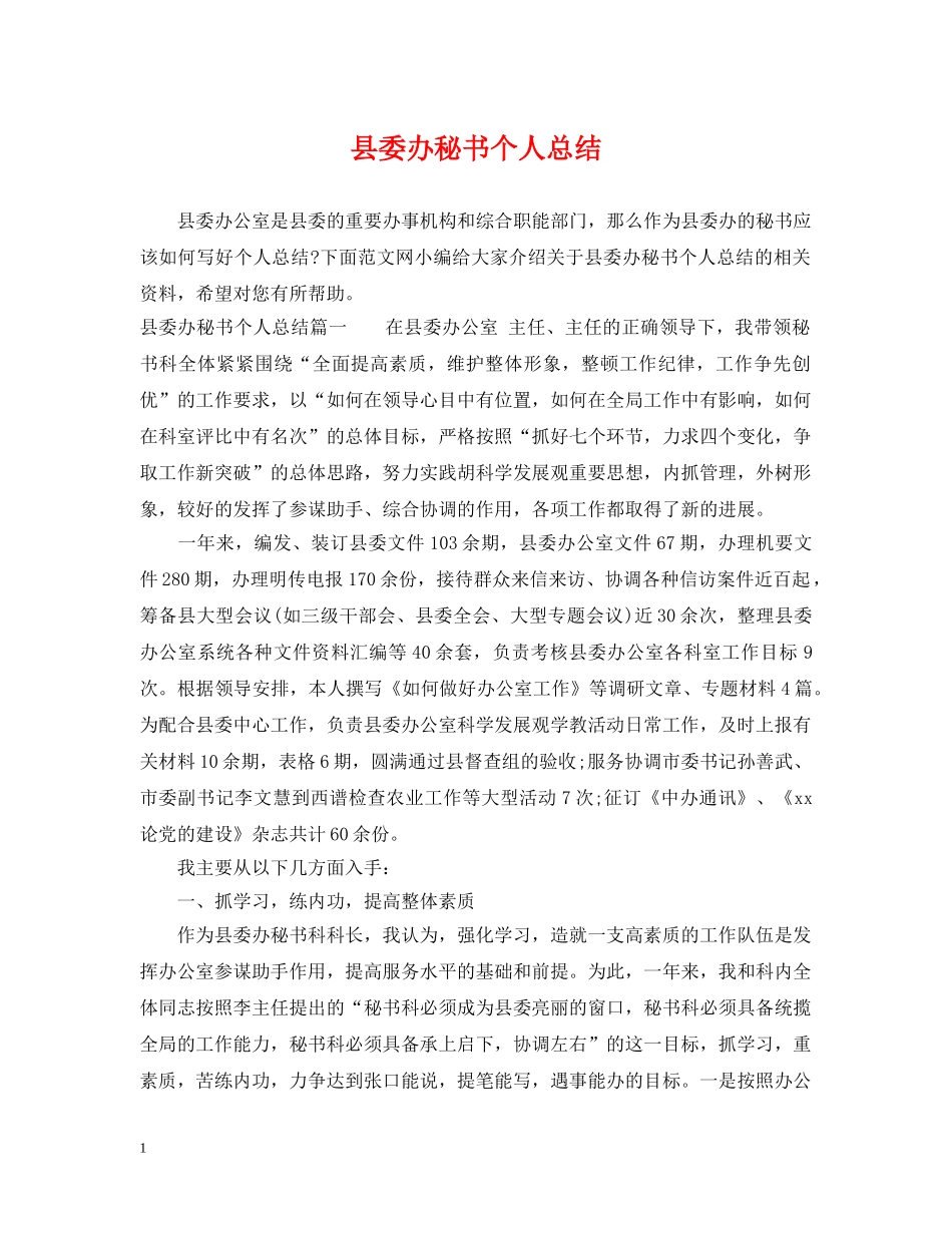 县委办秘书个人总结 _第1页