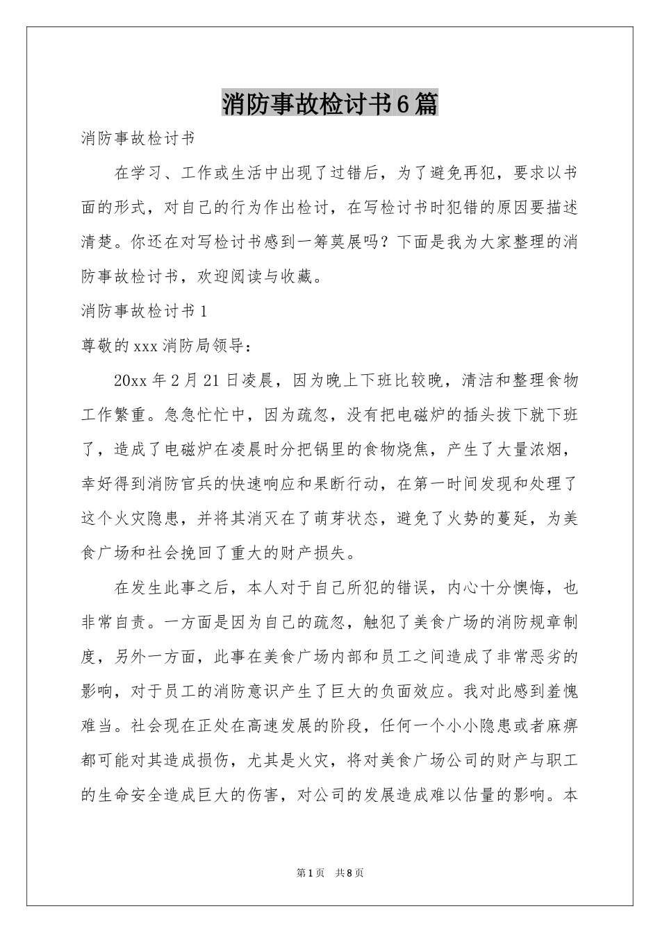消防事故检讨书6篇_第1页