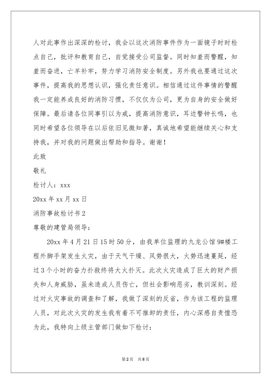 消防事故检讨书6篇_第2页
