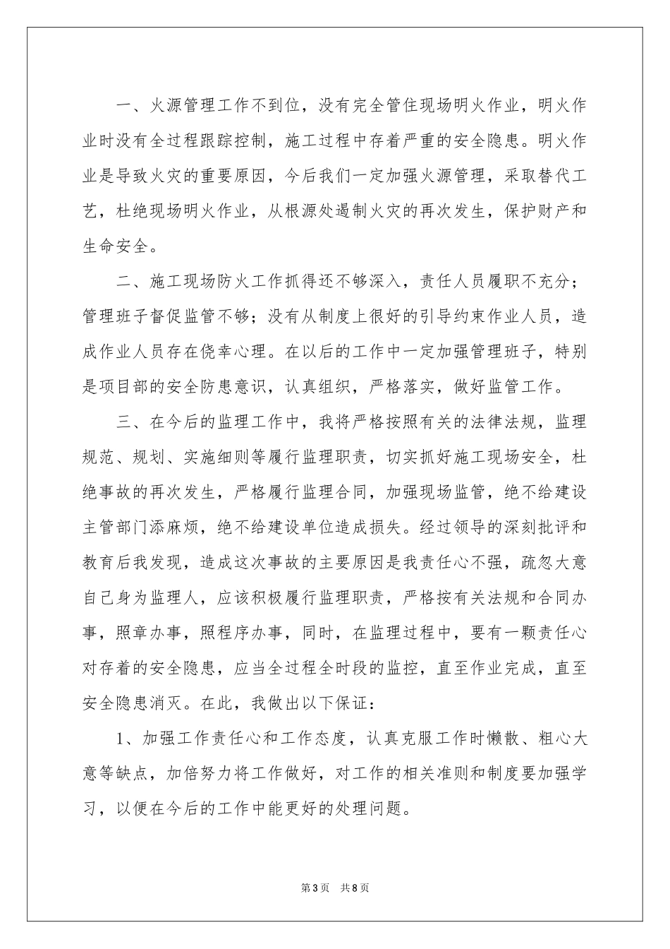 消防事故检讨书6篇_第3页