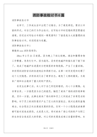 消防事故检讨书6篇