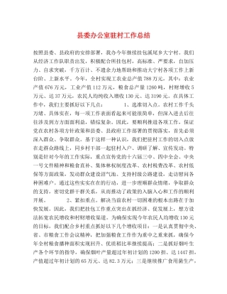 县委办公室驻村工作总结 