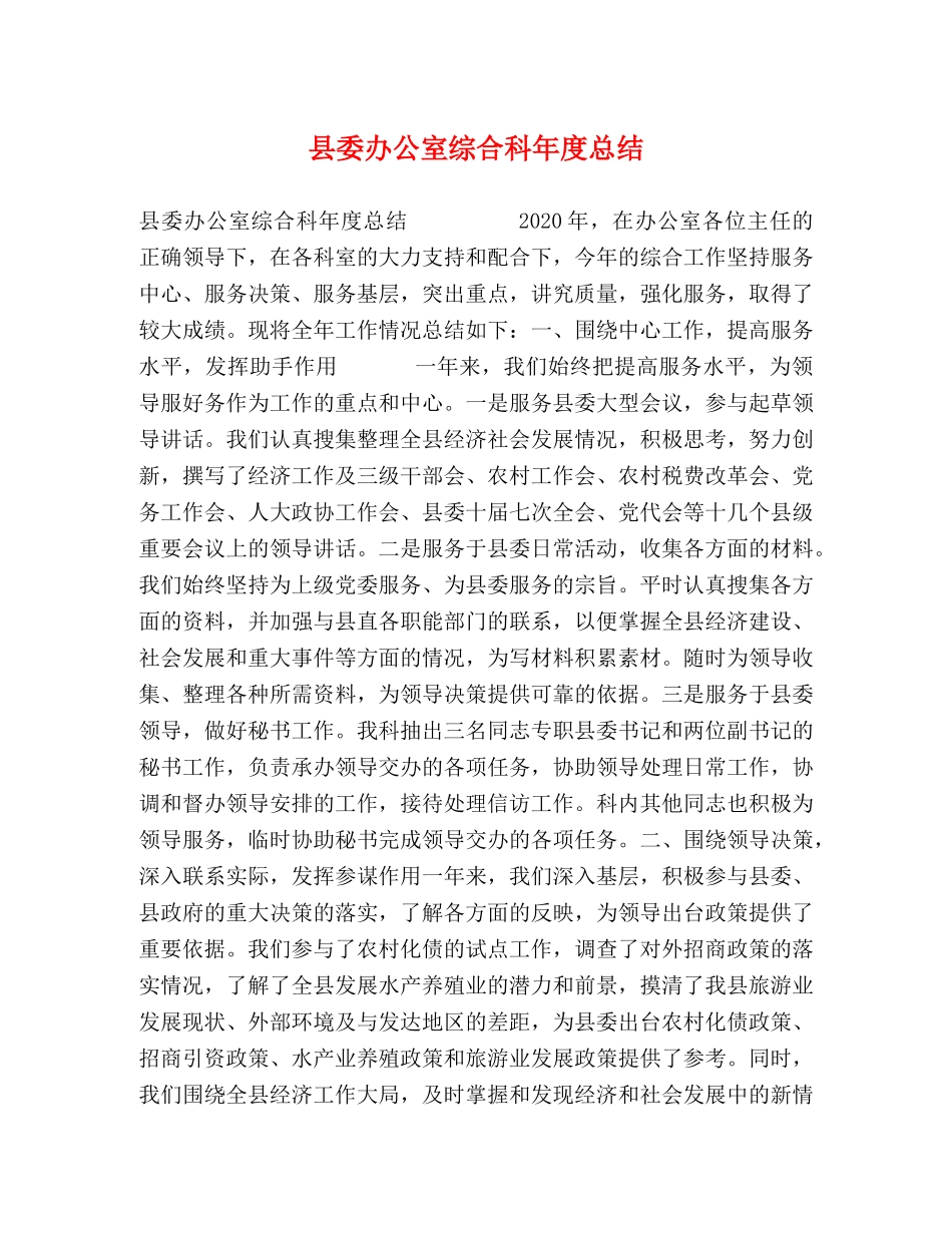 县委办公室综合科年度总结2 _第1页