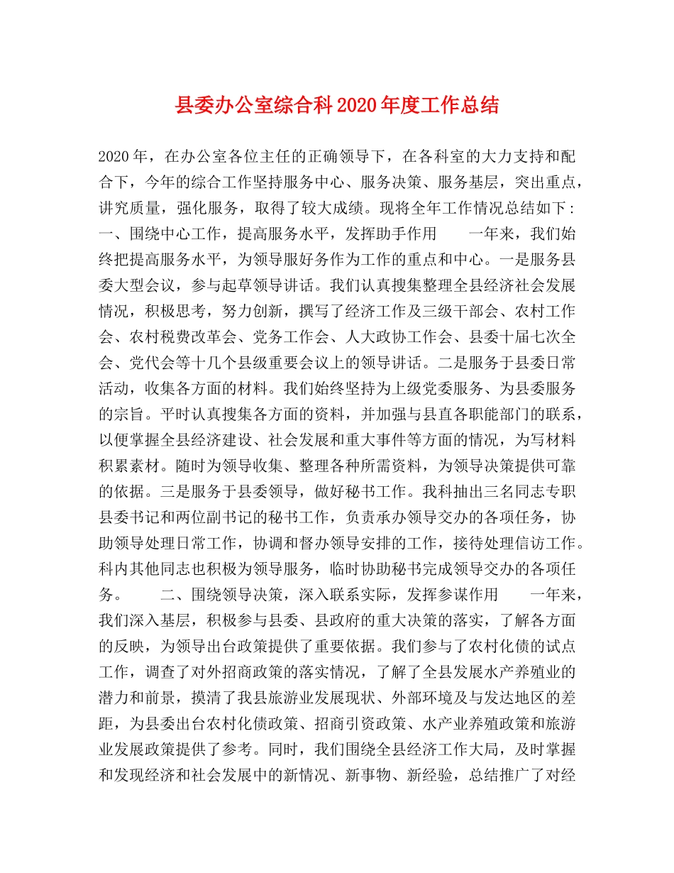 县委办公室综合科2024年度工作总结 _第1页