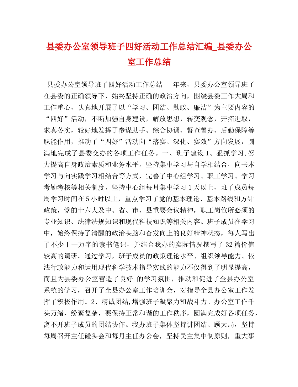 县委办公室领导班子四好活动工作总结汇编_县委办公室工作总结 _第1页