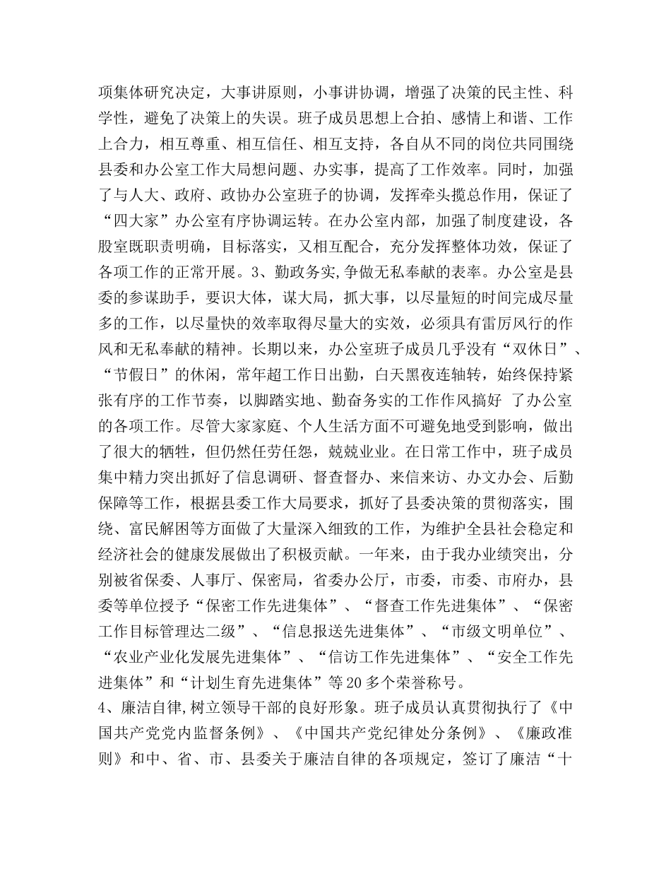 县委办公室领导班子四好活动工作总结汇编_县委办公室工作总结 _第2页
