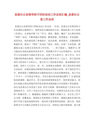 县委办公室领导班子四好活动工作总结汇编_县委办公室工作总结 