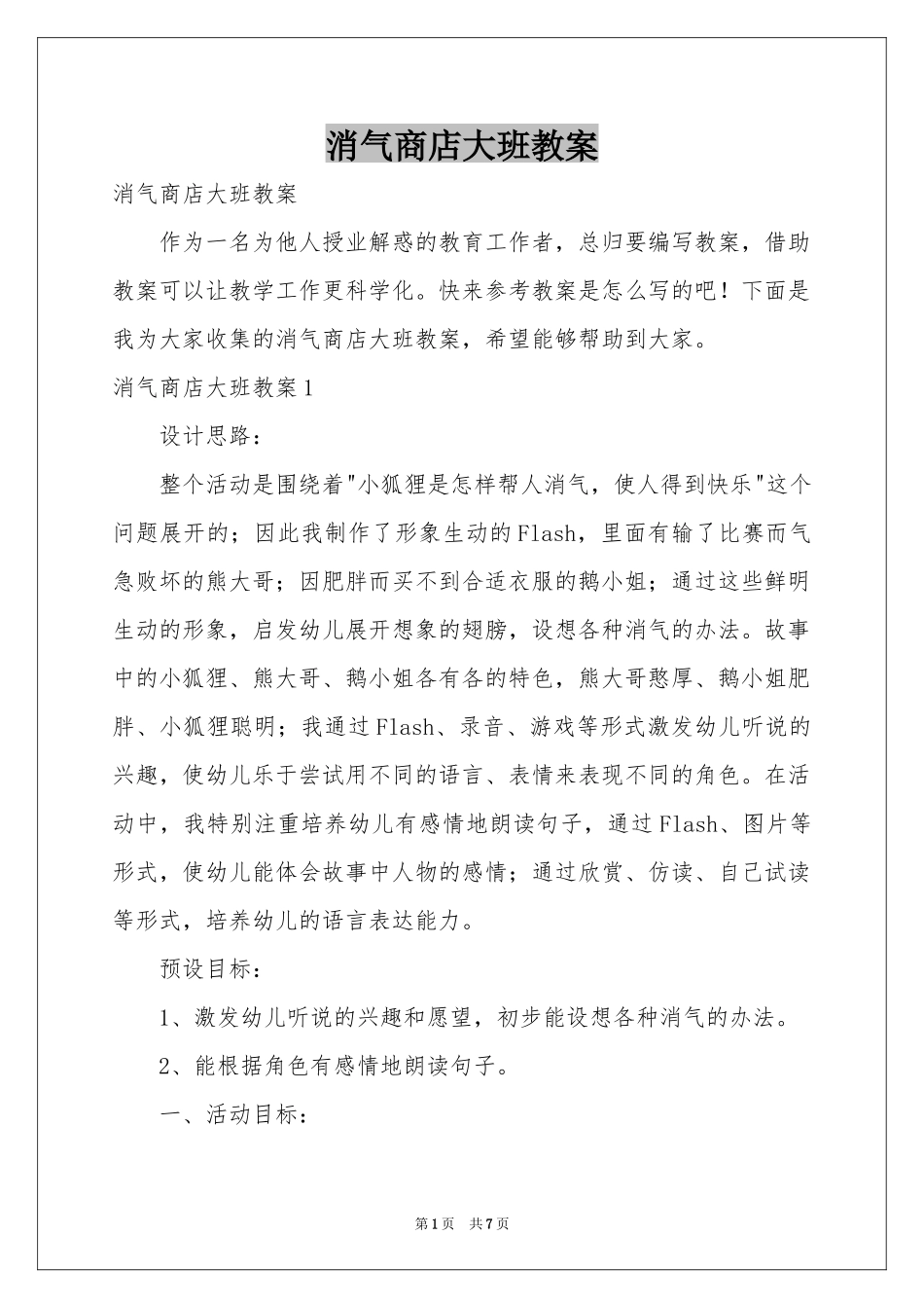 消气商店大班教案_第1页