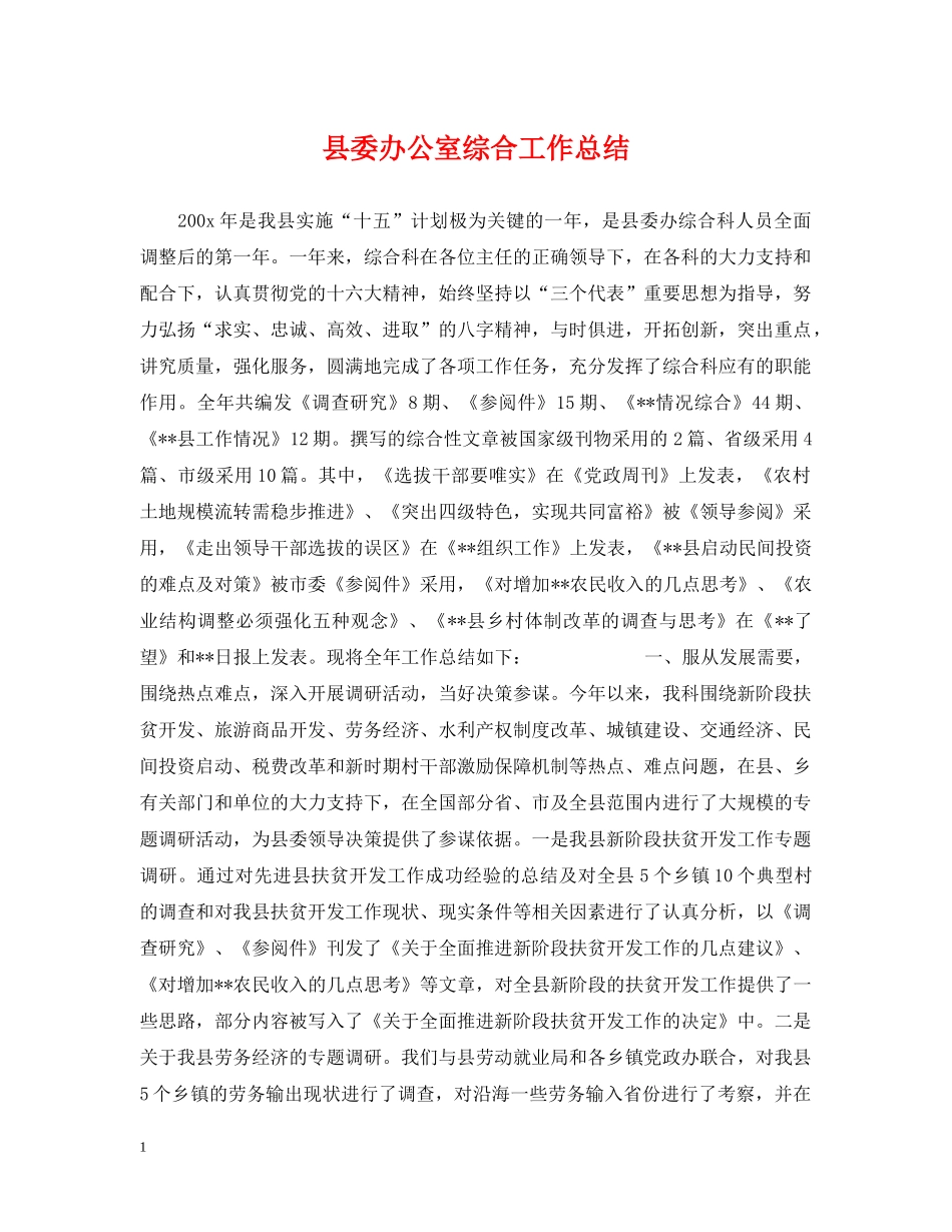 县委办公室综合工作总结 _第1页