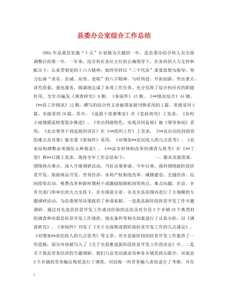 县委办公室综合工作总结 