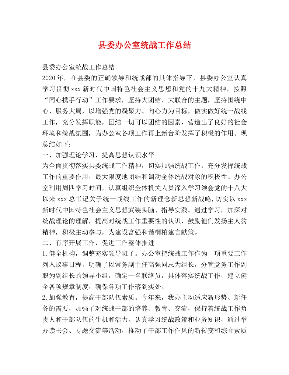 县委办公室统战工作总结 _第1页