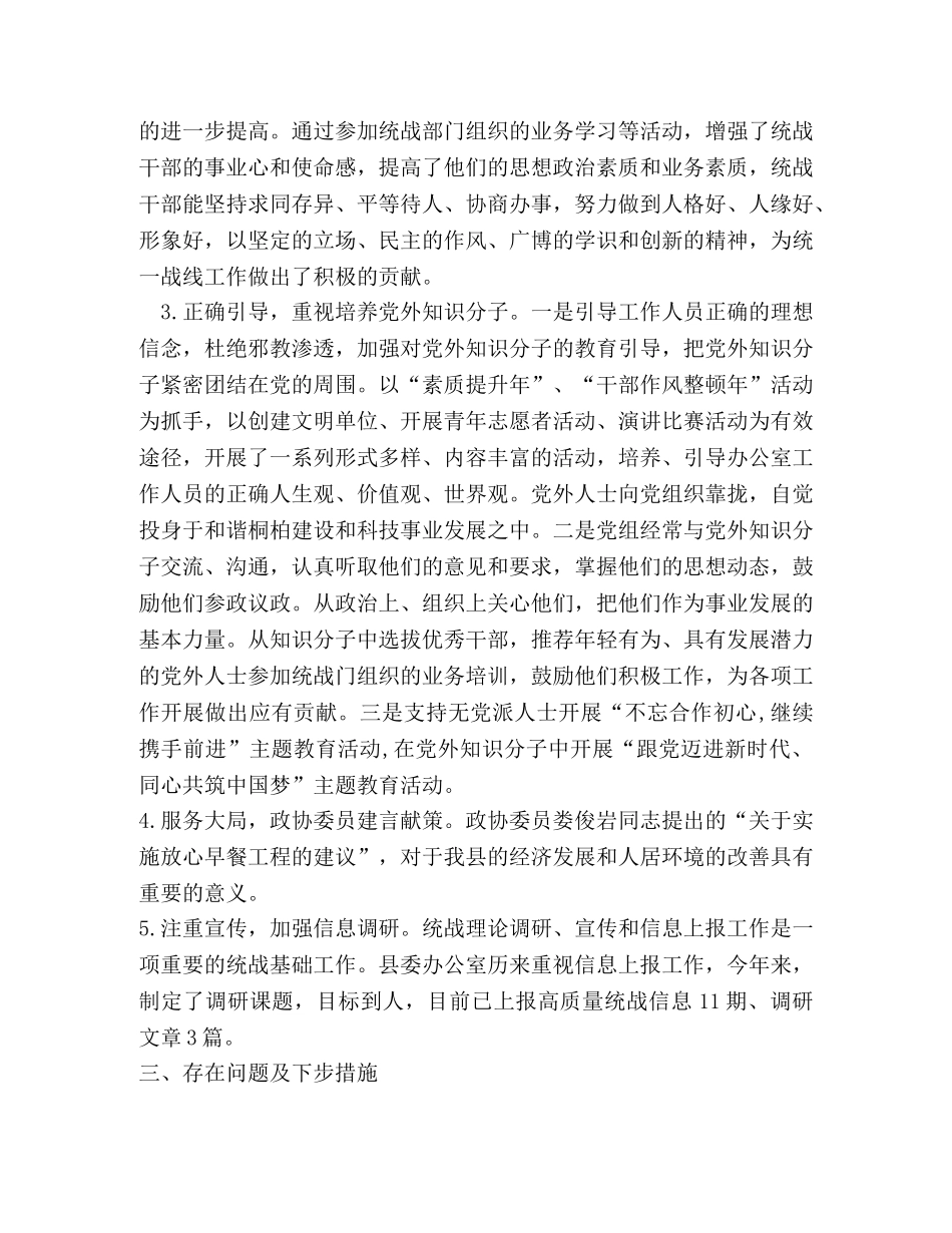 县委办公室统战工作总结 _第2页