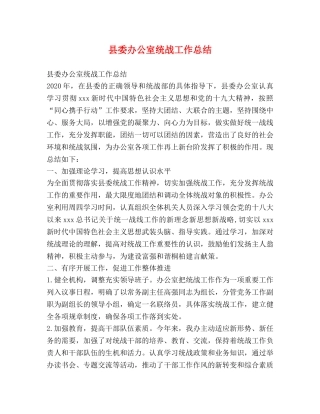 县委办公室统战工作总结 