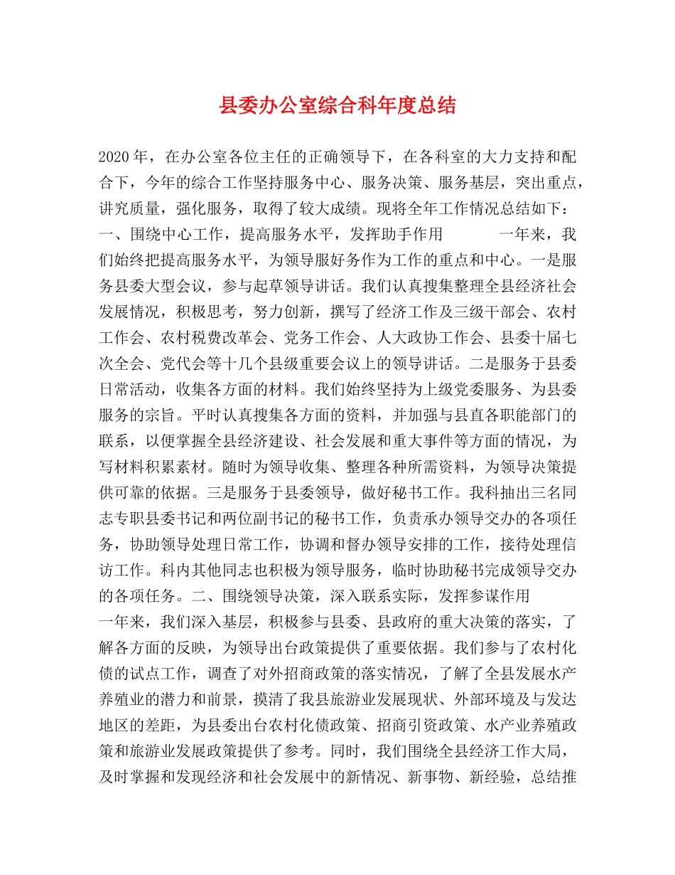 县委办公室综合科年度总结 _第1页