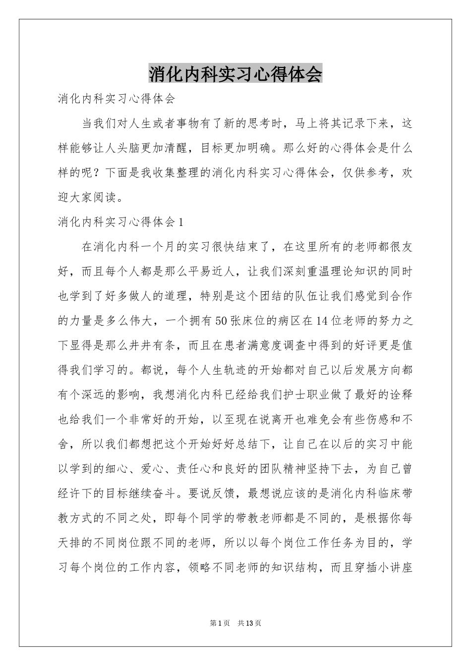 消化内科实习体会心得_第1页