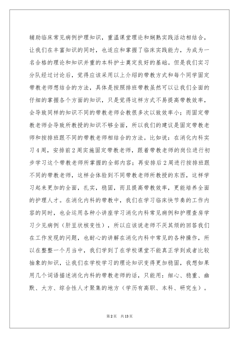 消化内科实习体会心得_第2页