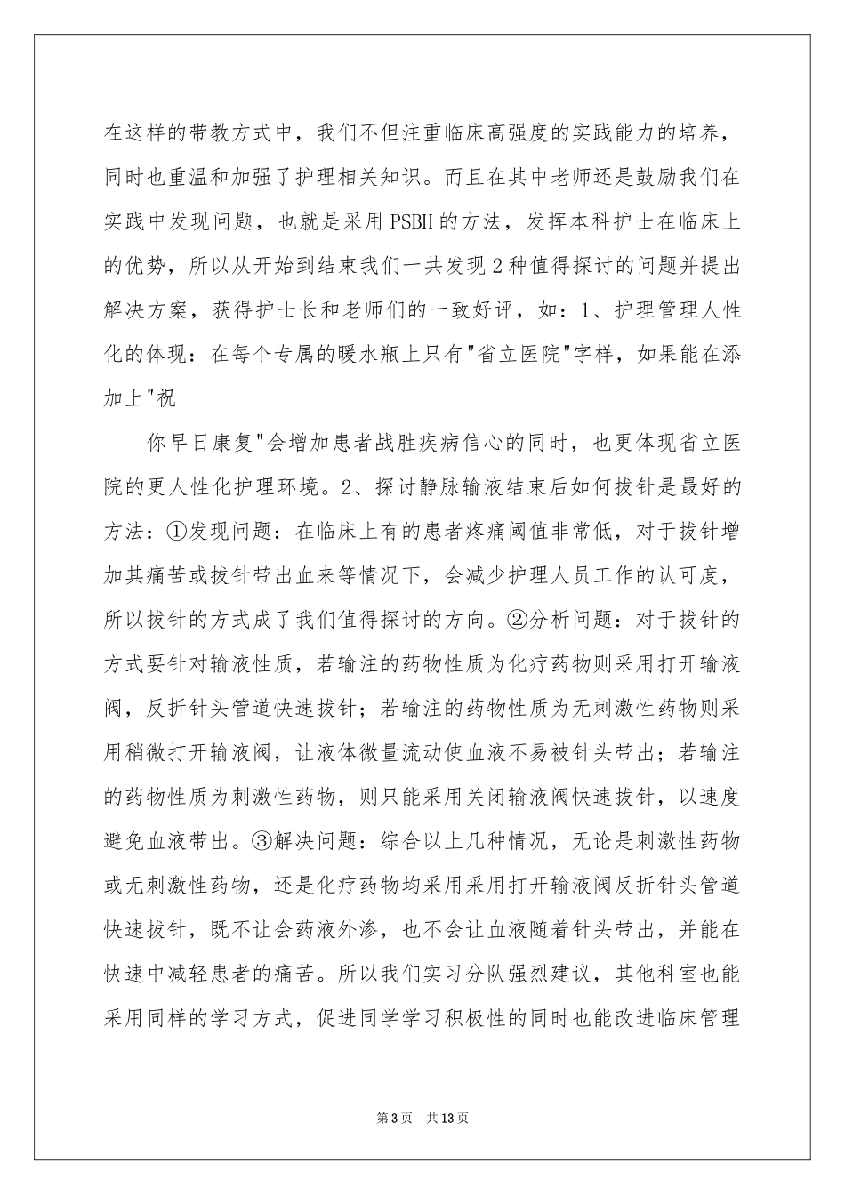 消化内科实习体会心得_第3页