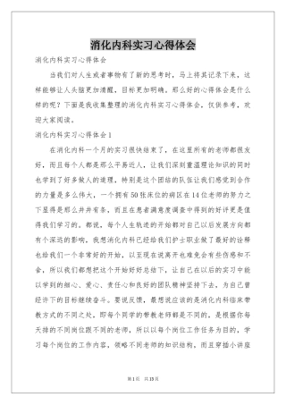 消化内科实习体会心得