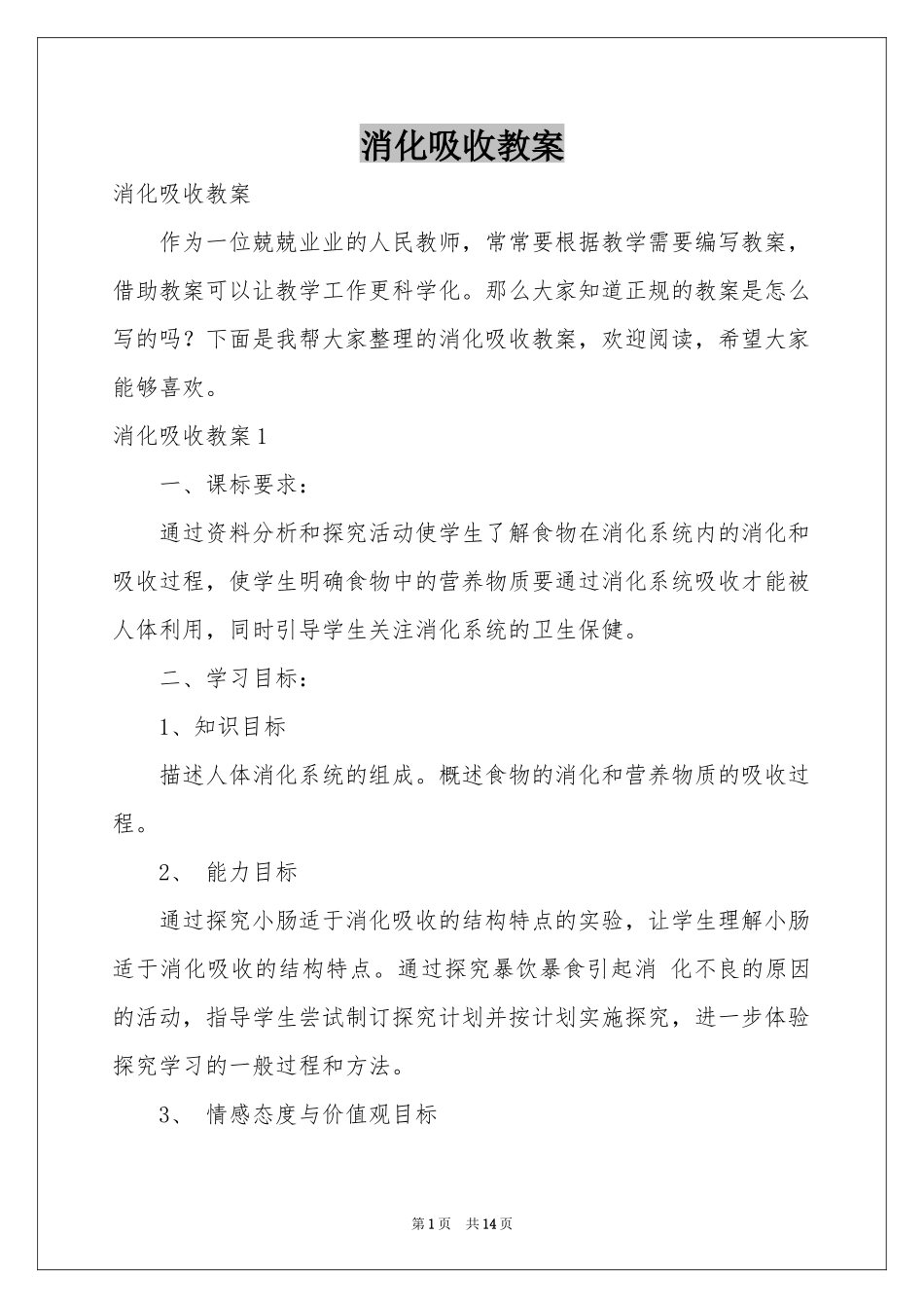 消化吸收教案_第1页