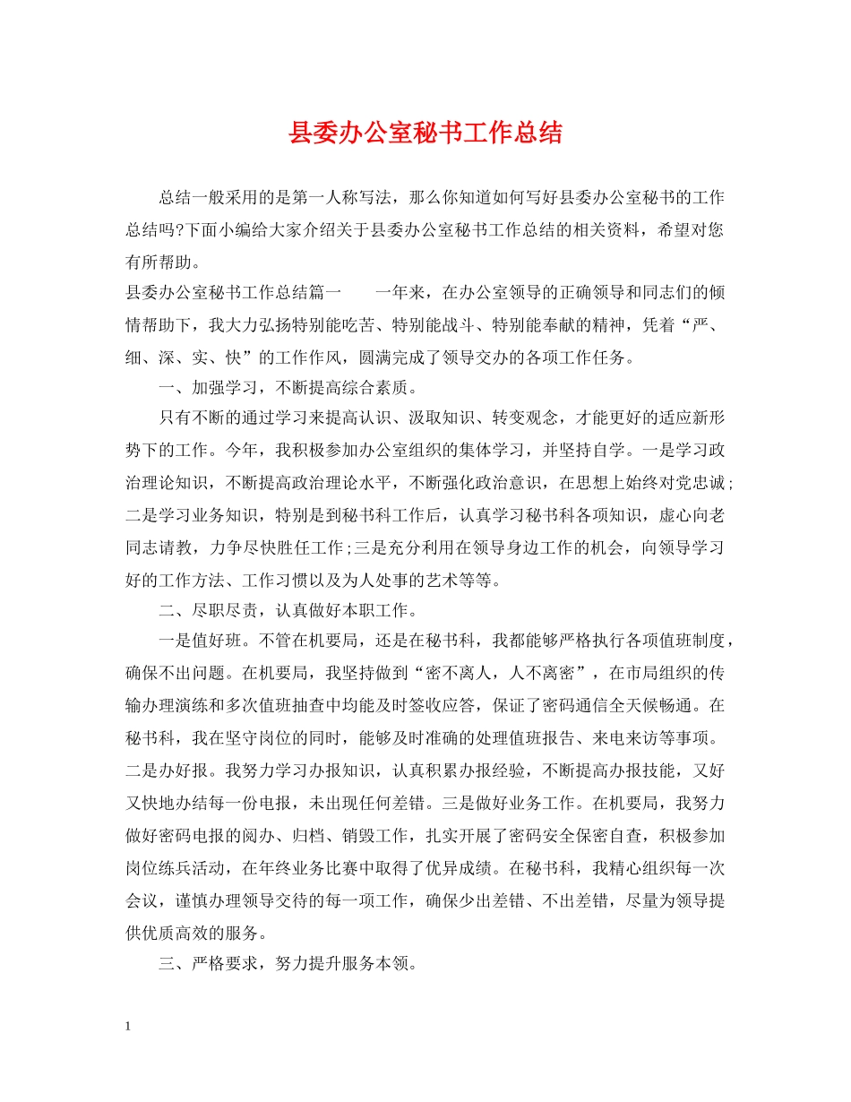 县委办公室秘书工作总结 _第1页