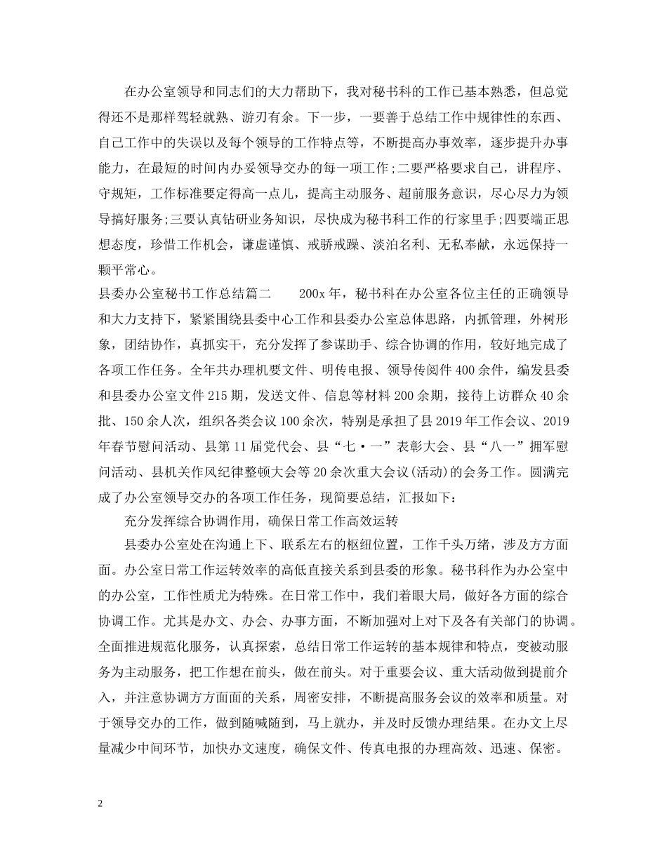 县委办公室秘书工作总结 _第2页
