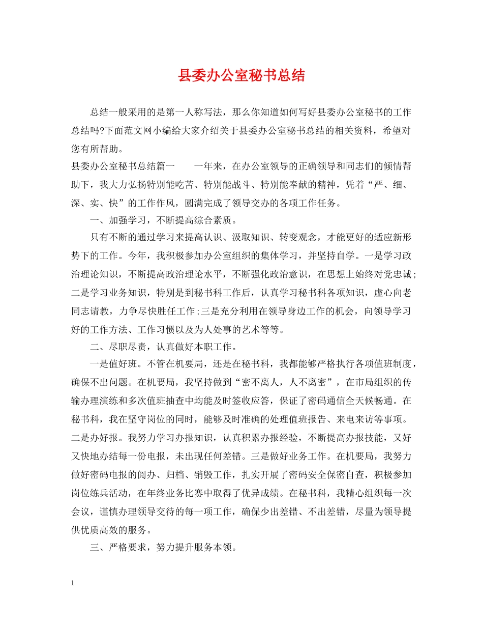 县委办公室秘书总结 _第1页