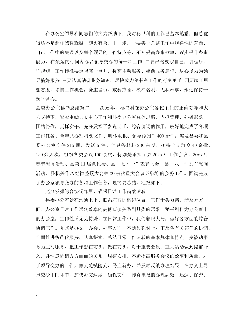 县委办公室秘书总结 _第2页