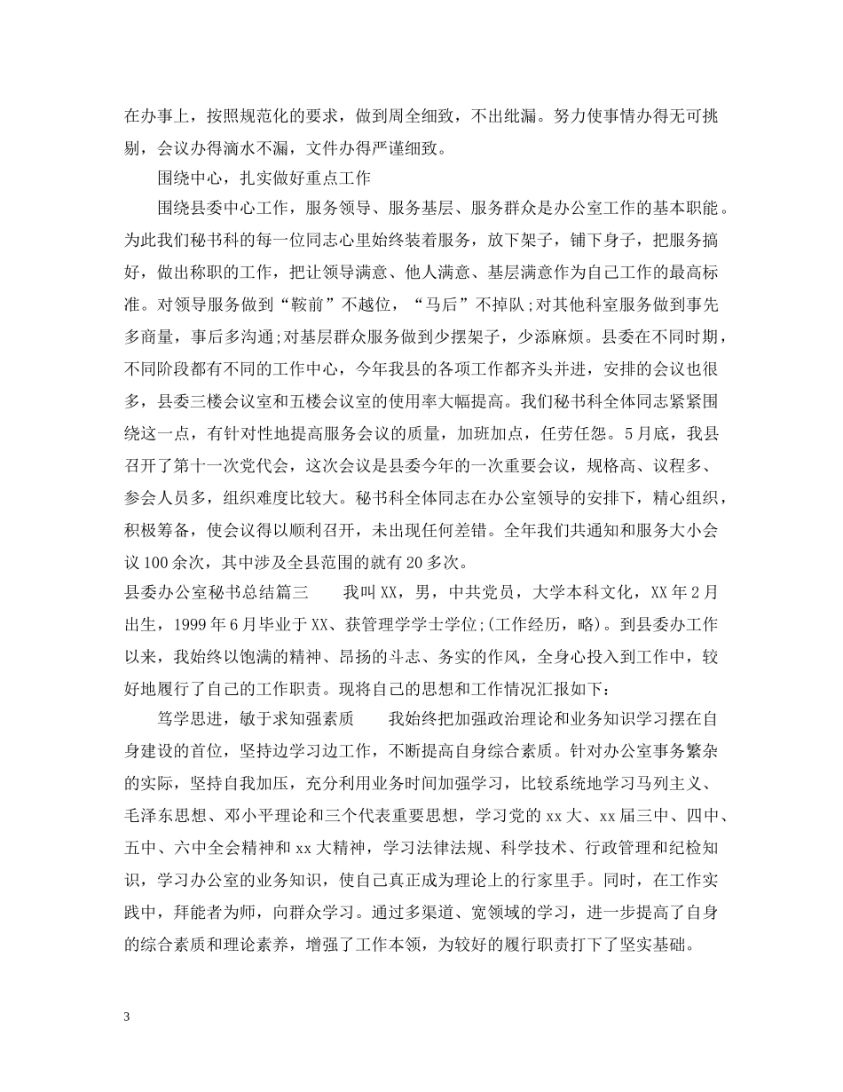 县委办公室秘书总结 _第3页