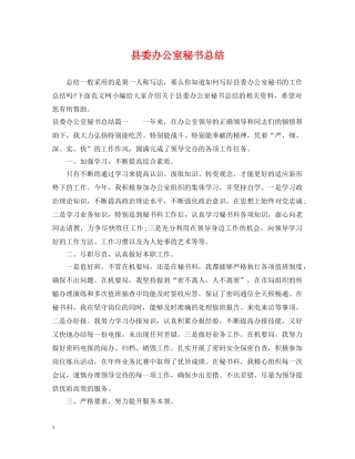 县委办公室秘书总结 