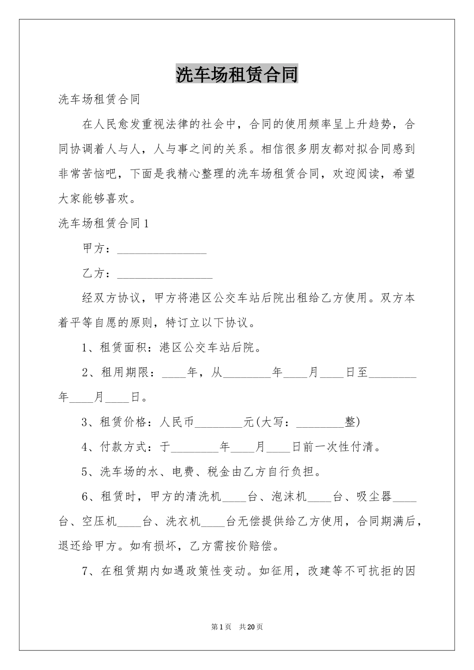 洗车场租赁合同_第1页
