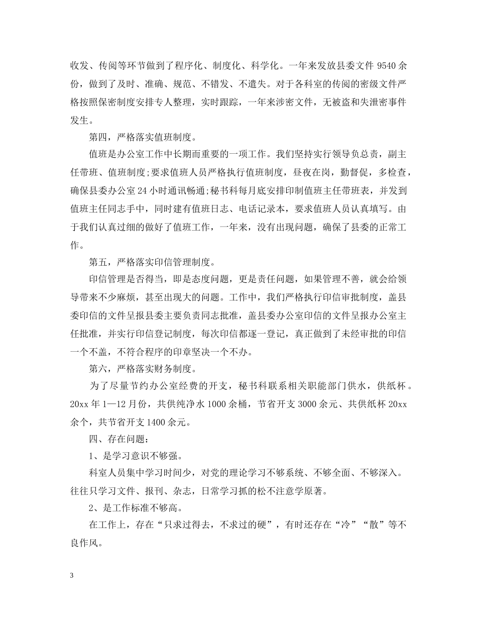 县委办公室秘书20XX年终工作总结 _第3页