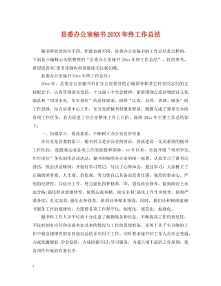 县委办公室秘书20XX年终工作总结 