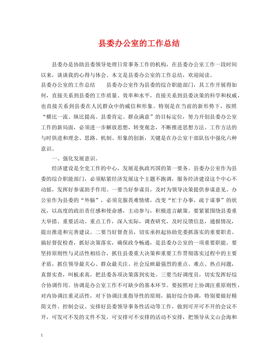 县委办公室的工作总结 _第1页