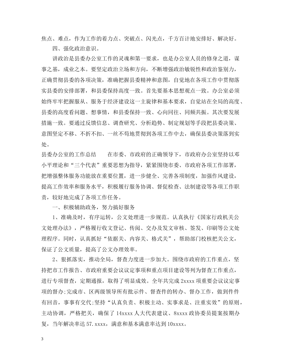 县委办公室的工作总结 _第3页