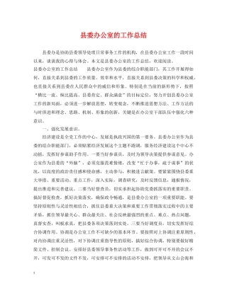 县委办公室的工作总结 