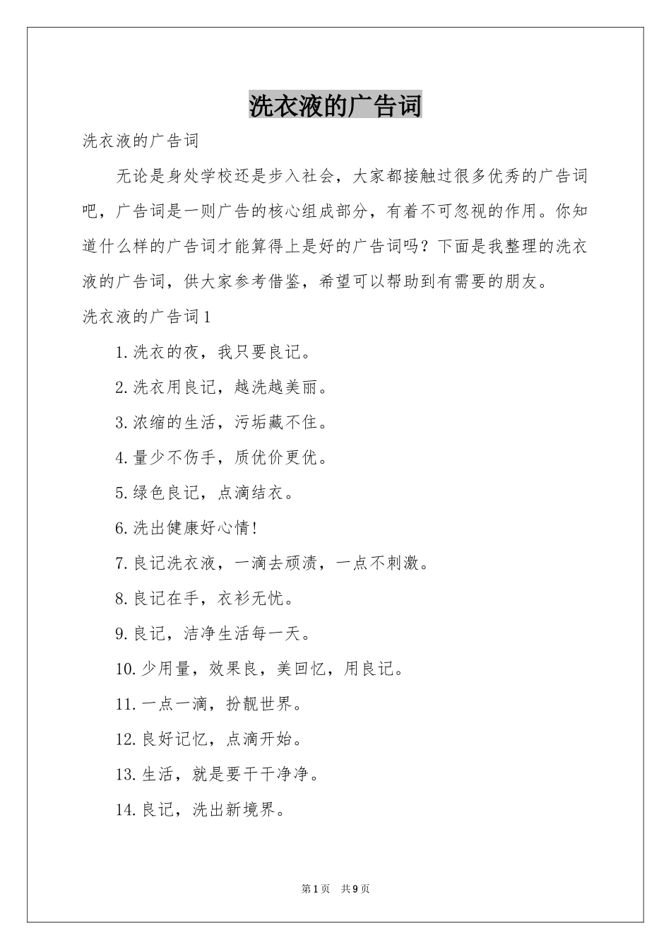 洗衣液的广告词_第1页