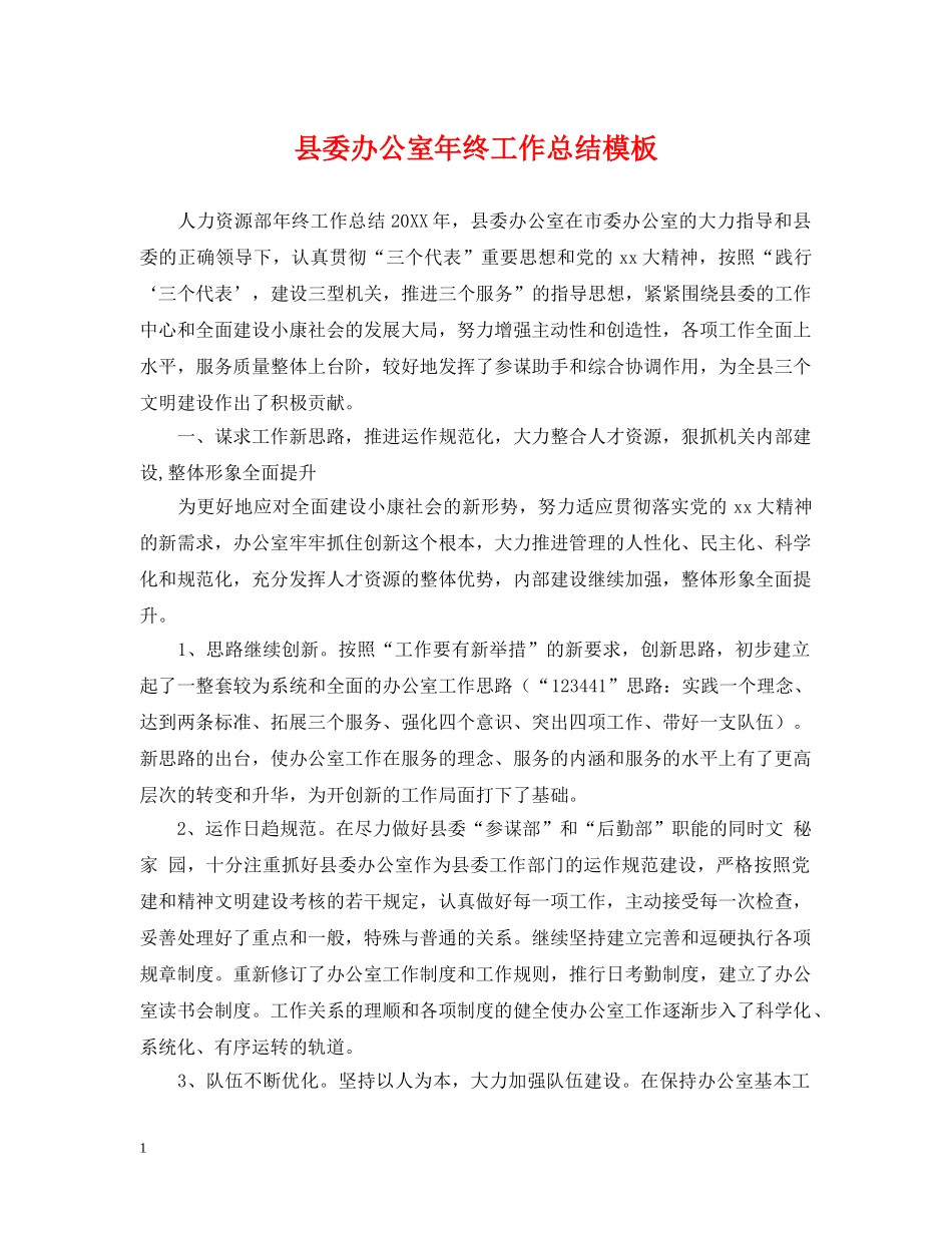 县委办公室年终工作总结模板 _第1页