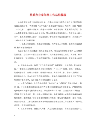 县委办公室年终工作总结模板 