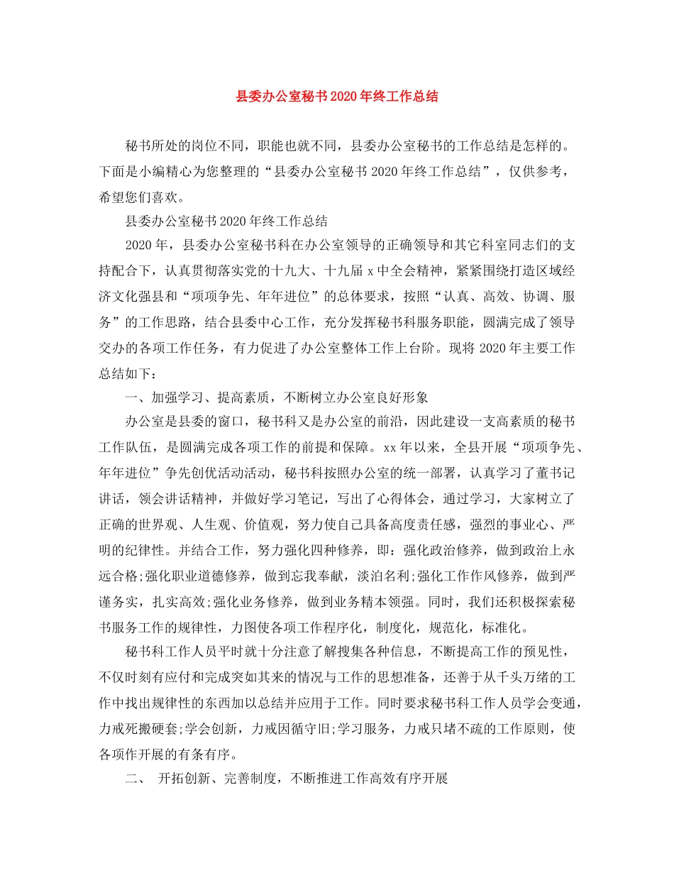 县委办公室秘书2024年终工作总结 _第1页