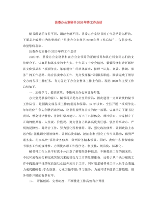 县委办公室秘书2024年终工作总结 