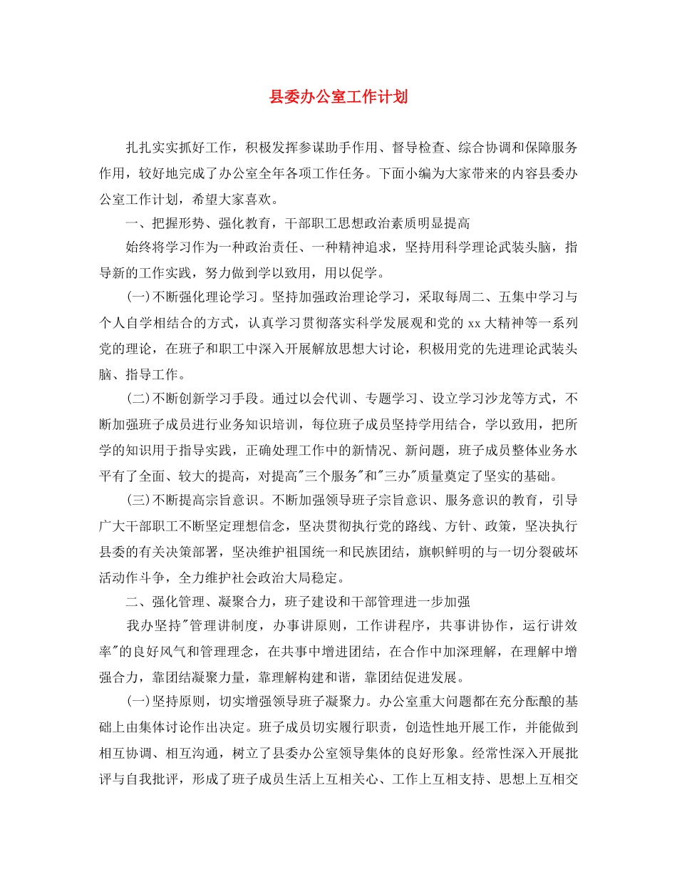 县委办公室工作计划 _第1页