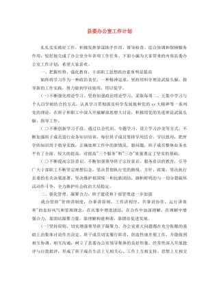 县委办公室工作计划 