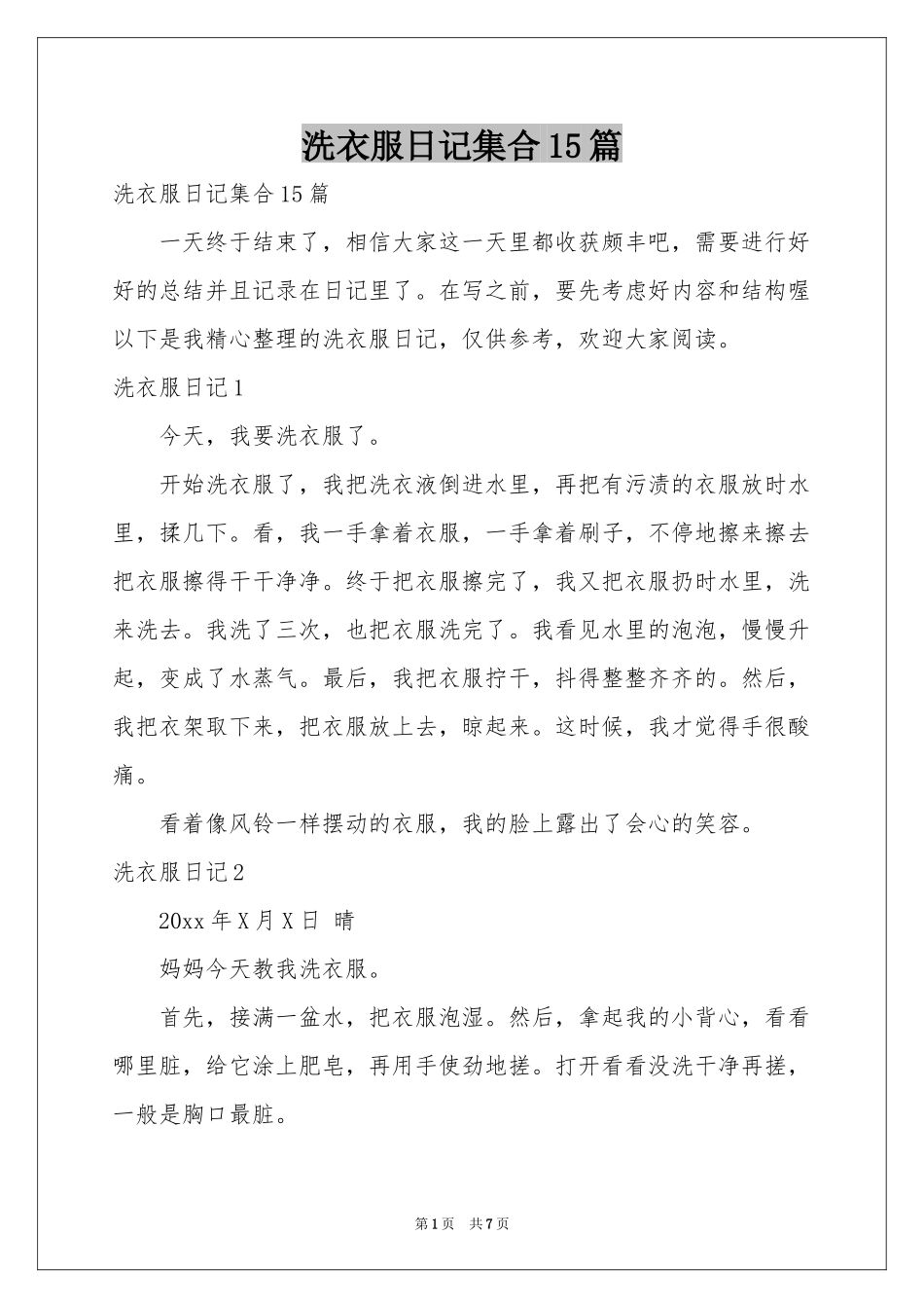 洗衣服日记集合15篇_第1页
