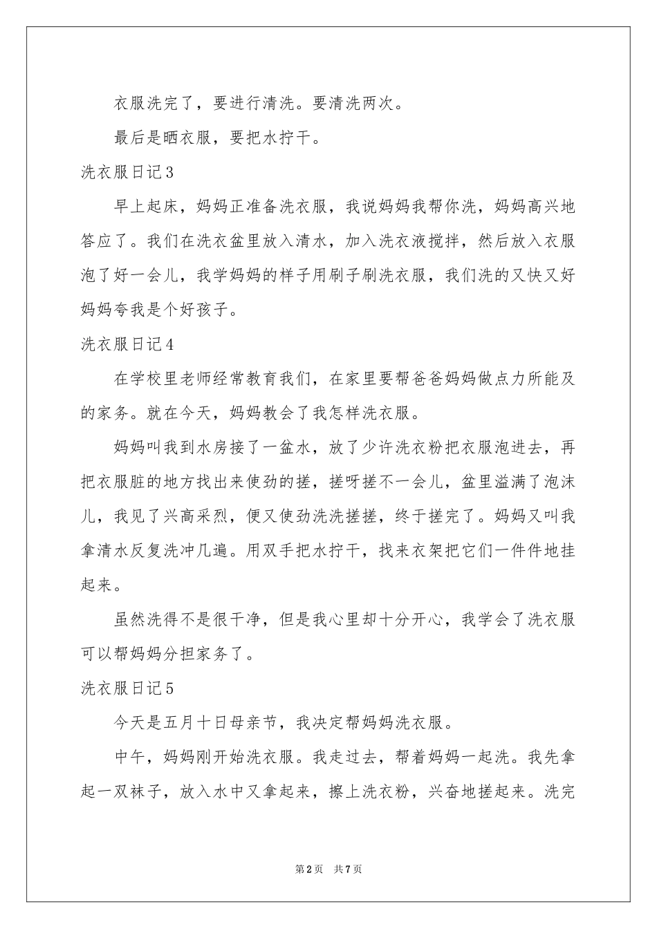 洗衣服日记集合15篇_第2页
