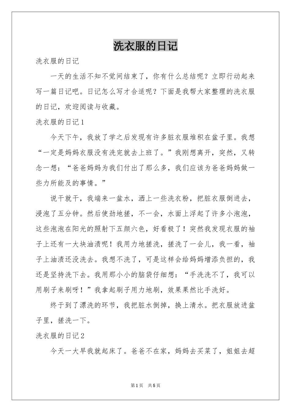 洗衣服的日记_第1页