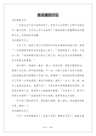 洗衣服的日记