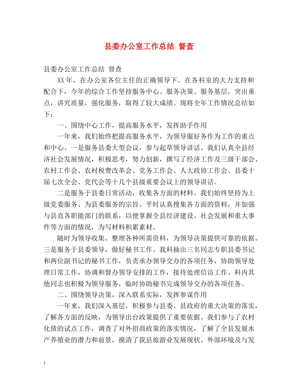 县委办公室工作总结 督查 _第1页